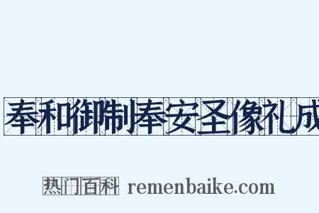 奉和御制奉安圣像礼成是什么意思的图片
